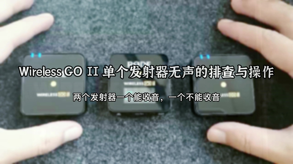 美图-WIGOII 单个发射器无声的排查与操作_Moment 新闻内容.jpg