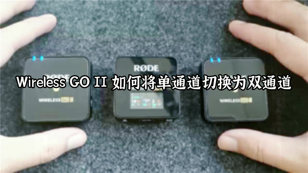 3、Wireless GO II 如何将单通道切换为双通道_内容图.jpg